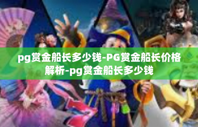 pg赏金船长多少钱-PG赏金船长价格解析-pg赏金船长多少钱