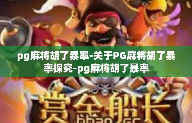 pg麻将胡了暴率-关于PG麻将胡了暴率探究-pg麻将胡了暴率