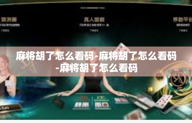 麻将胡了怎么看码-麻将胡了怎么看码-麻将胡了怎么看码