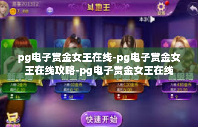 pg电子赏金女王在线-pg电子赏金女王在线攻略-pg电子赏金女王在线