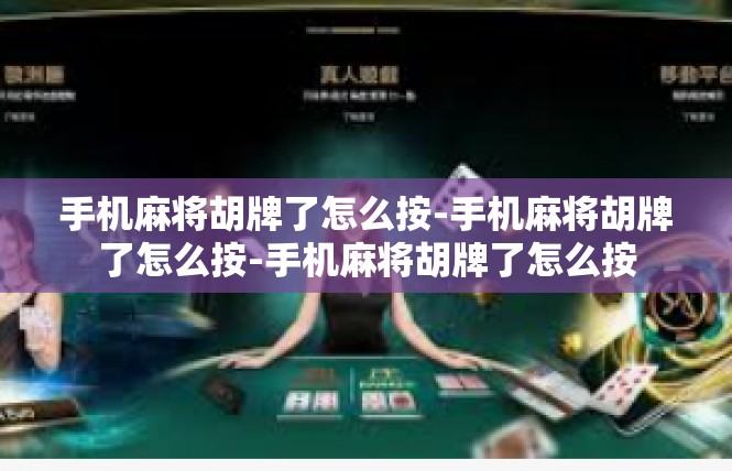 手机麻将胡牌了怎么按-手机麻将胡牌了怎么按-手机麻将胡牌了怎么按