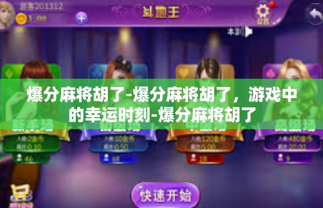 爆分麻将胡了-爆分麻将胡了，游戏中的幸运时刻-爆分麻将胡了