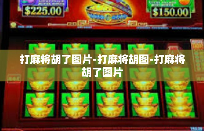 打麻将胡了图片-打麻将胡图-打麻将胡了图片