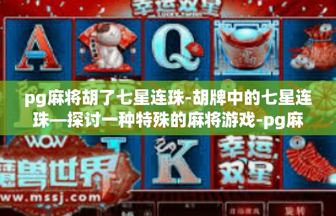 pg麻将胡了七星连珠-胡牌中的七星连珠—探讨一种特殊的麻将游戏-pg麻将胡了七星连珠