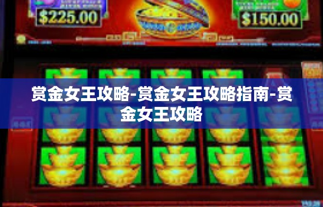 赏金女王攻略-赏金女王攻略指南-赏金女王攻略