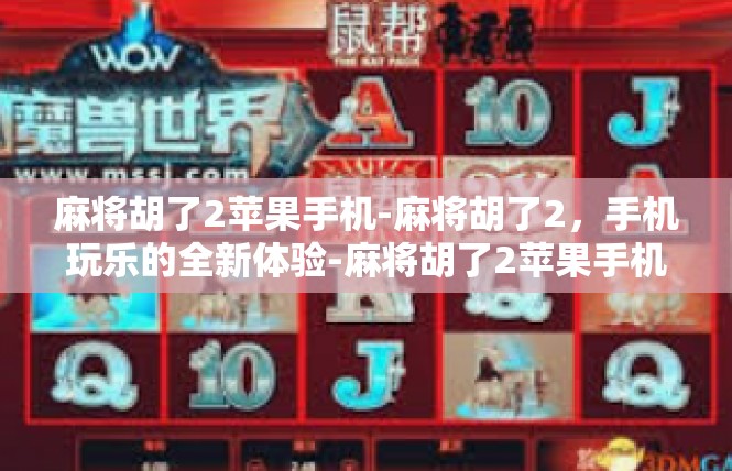 麻将胡了2苹果手机-麻将胡了2，手机玩乐的全新体验-麻将胡了2苹果手机
