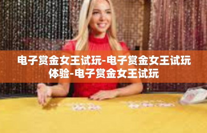 电子赏金女王试玩-电子赏金女王试玩体验-电子赏金女王试玩
