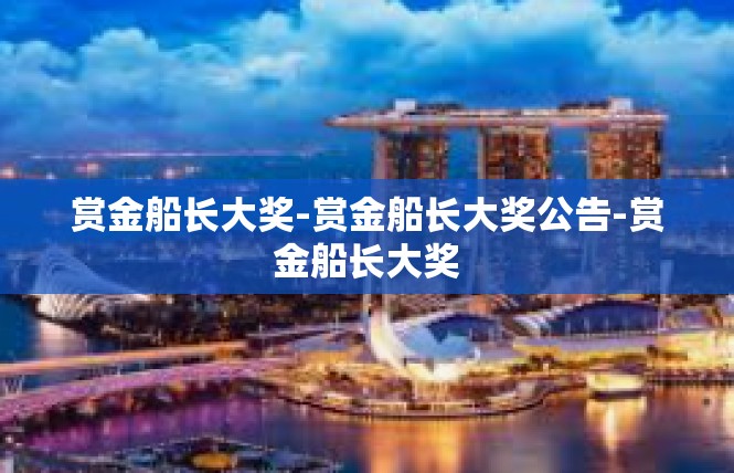赏金船长大奖-赏金船长大奖公告-赏金船长大奖
