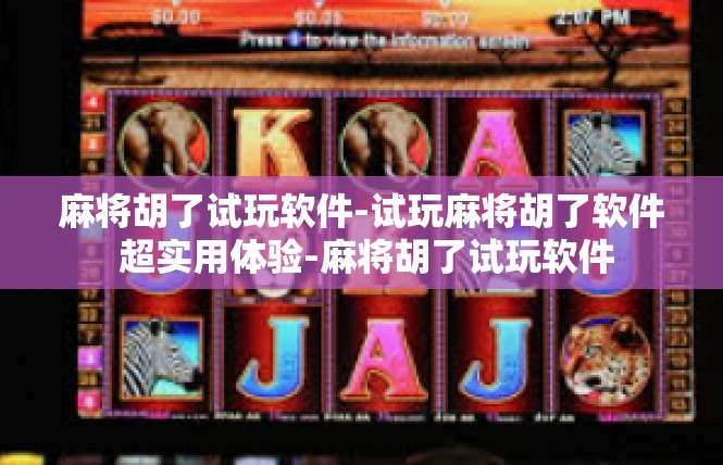 麻将胡了试玩软件-试玩麻将胡了软件 超实用体验-麻将胡了试玩软件