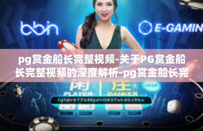pg赏金船长完整视频-关于PG赏金船长完整视频的深度解析-pg赏金船长完整视频