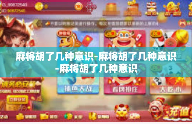 麻将胡了几种意识-麻将胡了几种意识-麻将胡了几种意识