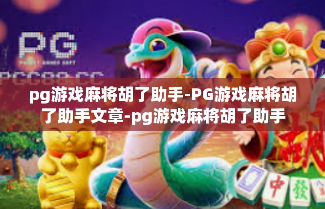 pg游戏麻将胡了助手-PG游戏麻将胡了助手文章-pg游戏麻将胡了助手
