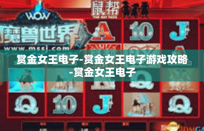 赏金女王电子-赏金女王电子游戏攻略-赏金女王电子