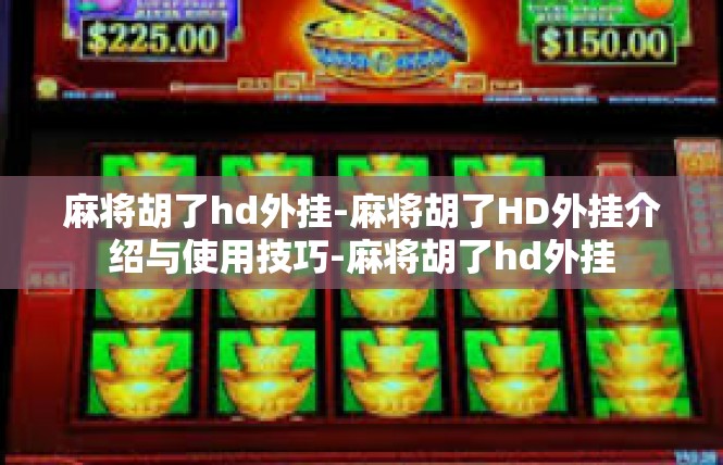 麻将胡了hd外挂-麻将胡了HD外挂介绍与使用技巧-麻将胡了hd外挂