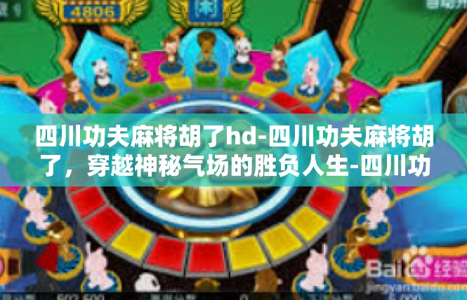 四川功夫麻将胡了hd-四川功夫麻将胡了，穿越神秘气场的胜负人生-四川功夫麻将胡了hd