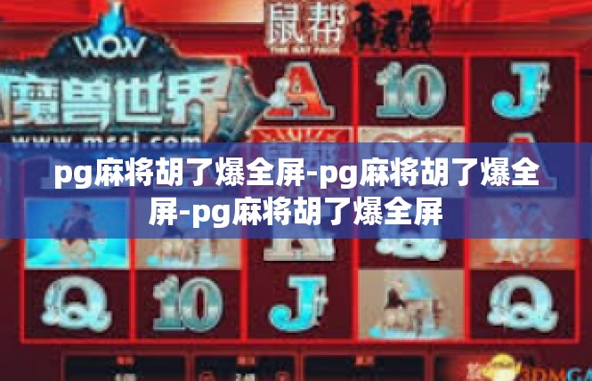 pg麻将胡了爆全屏-pg麻将胡了爆全屏-pg麻将胡了爆全屏
