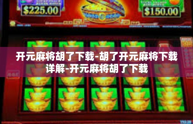开元麻将胡了下载-胡了开元麻将下载详解-开元麻将胡了下载