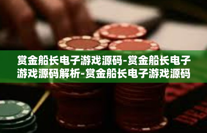 赏金船长电子游戏源码-赏金船长电子游戏源码解析-赏金船长电子游戏源码