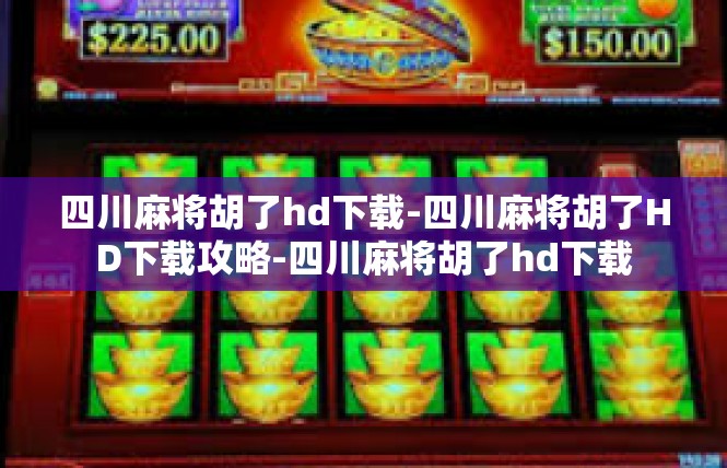四川麻将胡了hd下载-四川麻将胡了HD下载攻略-四川麻将胡了hd下载