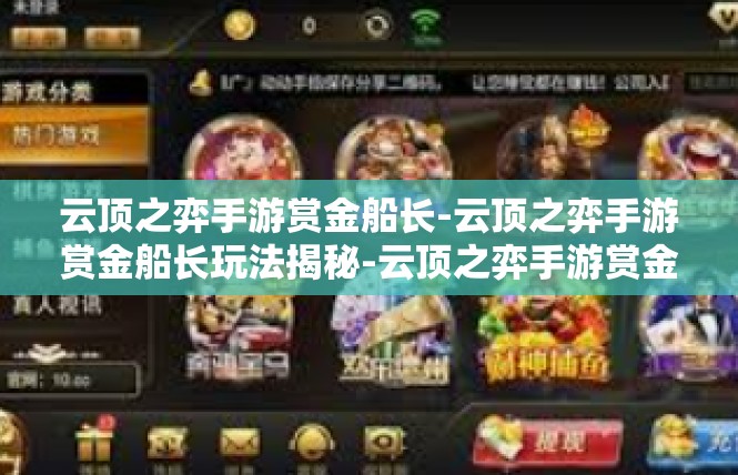 云顶之弈手游赏金船长-云顶之弈手游赏金船长玩法揭秘-云顶之弈手游赏金船长