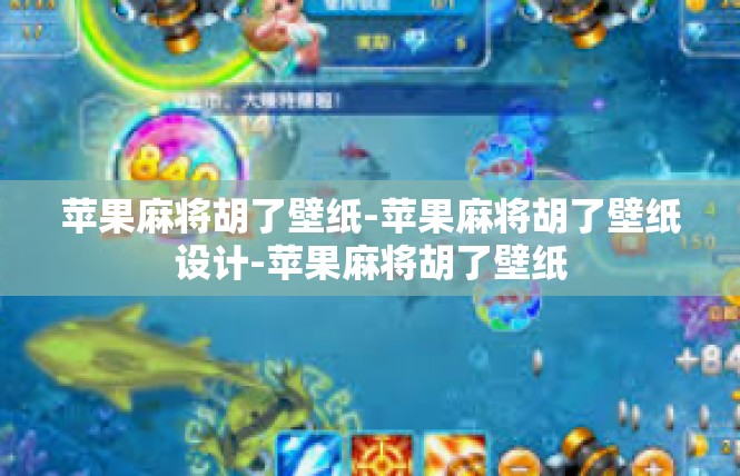 苹果麻将胡了壁纸-苹果麻将胡了壁纸设计-苹果麻将胡了壁纸