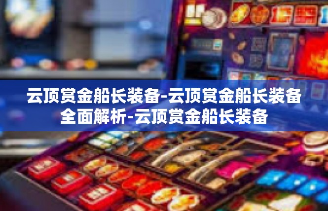 云顶赏金船长装备-云顶赏金船长装备全面解析-云顶赏金船长装备