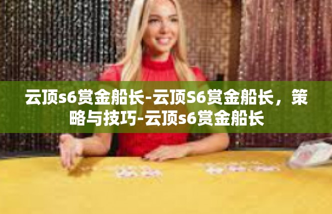 云顶s6赏金船长-云顶S6赏金船长，策略与技巧-云顶s6赏金船长