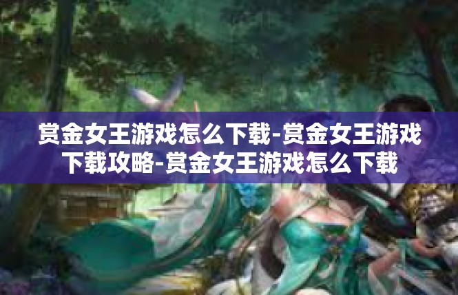 赏金女王游戏怎么下载-赏金女王游戏下载攻略-赏金女王游戏怎么下载