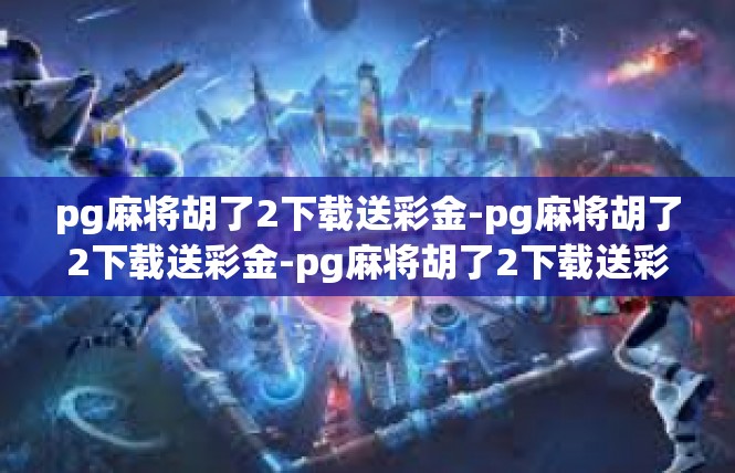 pg麻将胡了2下载送彩金-pg麻将胡了2下载送彩金-pg麻将胡了2下载送彩金
