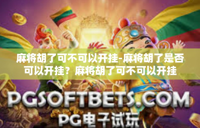 麻将胡了可不可以开挂-麻将胡了是否可以开挂？麻将胡了可不可以开挂