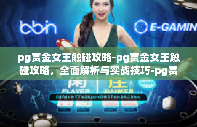pg赏金女王触碰攻略-pg赏金女王触碰攻略，全面解析与实战技巧-pg赏金女王触碰攻略