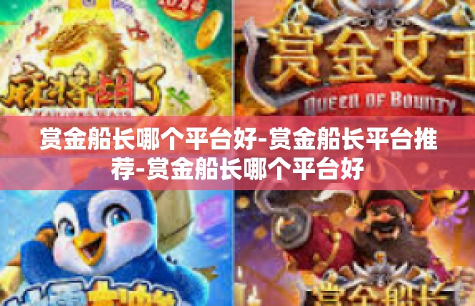 赏金船长哪个平台好-赏金船长平台推荐-赏金船长哪个平台好