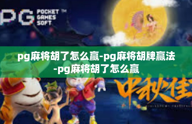 pg麻将胡了怎么赢-pg麻将胡牌赢法-pg麻将胡了怎么赢