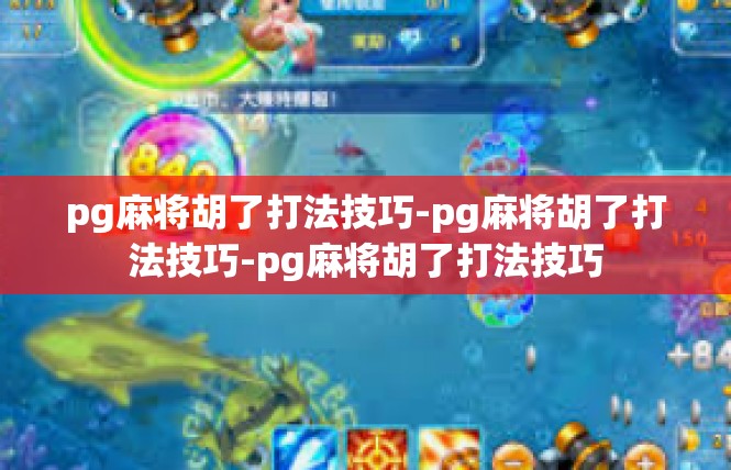 pg麻将胡了打法技巧-pg麻将胡了打法技巧-pg麻将胡了打法技巧