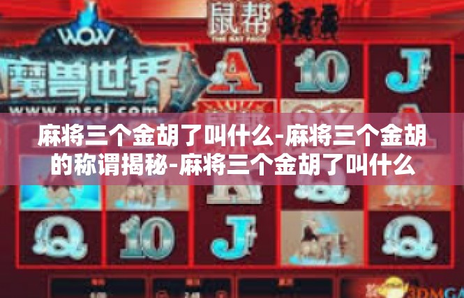 麻将三个金胡了叫什么-麻将三个金胡的称谓揭秘-麻将三个金胡了叫什么