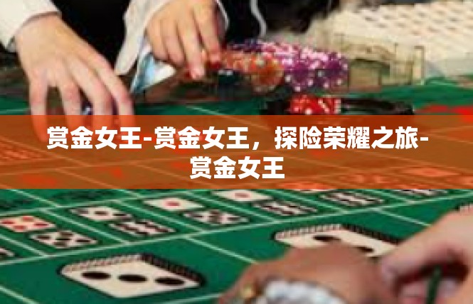 赏金女王-赏金女王，探险荣耀之旅-赏金女王
