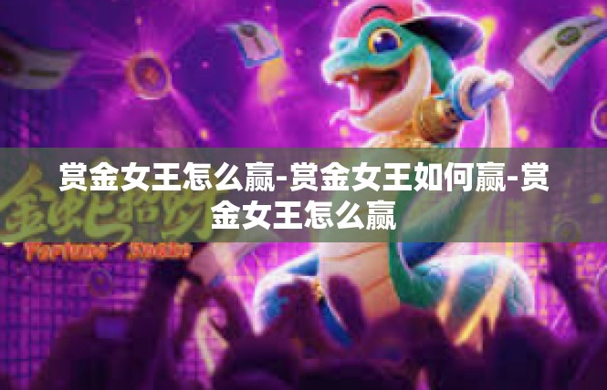 赏金女王怎么赢-赏金女王如何赢-赏金女王怎么赢