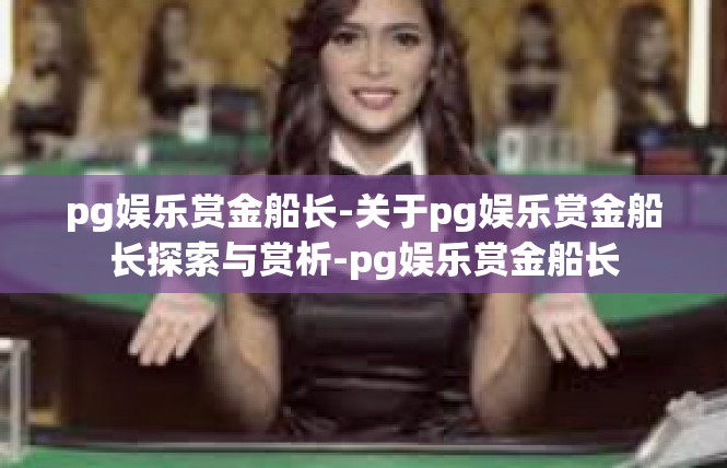 pg娱乐赏金船长-关于pg娱乐赏金船长探索与赏析-pg娱乐赏金船长