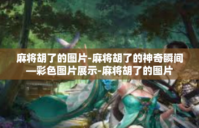 麻将胡了的图片-麻将胡了的神奇瞬间—彩色图片展示-麻将胡了的图片