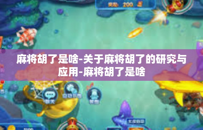 麻将胡了是啥-关于麻将胡了的研究与应用-麻将胡了是啥
