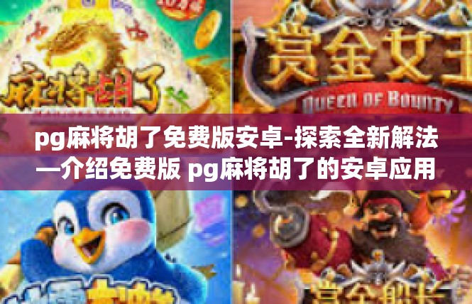 pg麻将胡了免费版安卓-探索全新解法—介绍免费版 pg麻将胡了的安卓应用-pg麻将胡了免费版安卓