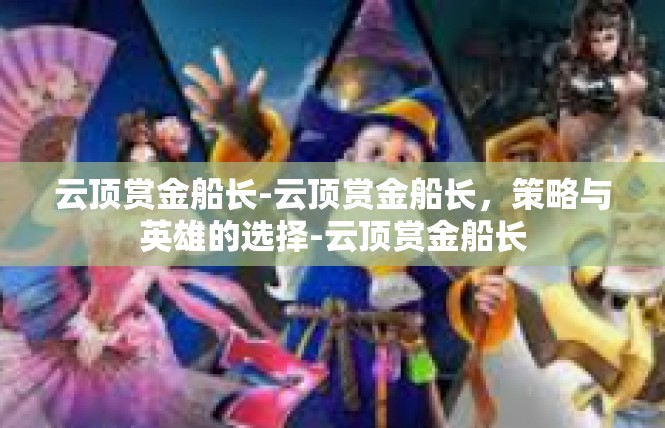 云顶赏金船长-云顶赏金船长，策略与英雄的选择-云顶赏金船长