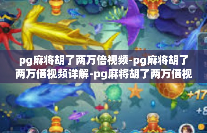 pg麻将胡了两万倍视频-pg麻将胡了两万倍视频详解-pg麻将胡了两万倍视频