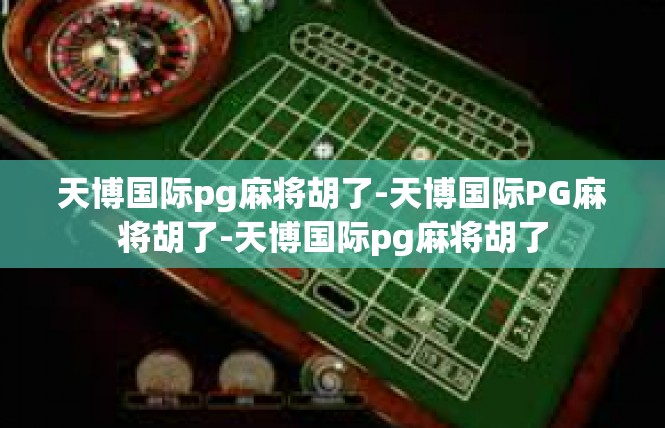 天博国际pg麻将胡了-天博国际PG麻将胡了-天博国际pg麻将胡了