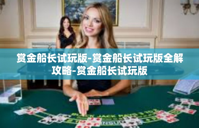 赏金船长试玩版-赏金船长试玩版全解攻略-赏金船长试玩版