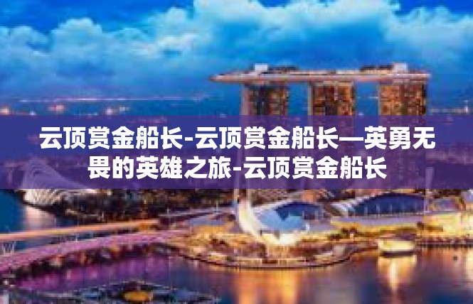 云顶赏金船长-云顶赏金船长—英勇无畏的英雄之旅-云顶赏金船长