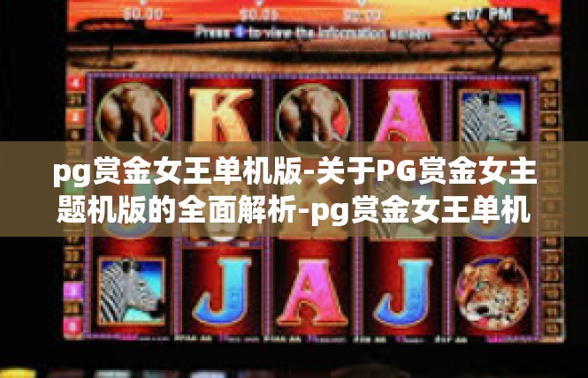 pg赏金女王单机版-关于PG赏金女主题机版的全面解析-pg赏金女王单机版