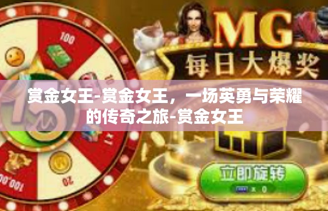 赏金女王-赏金女王，一场英勇与荣耀的传奇之旅-赏金女王