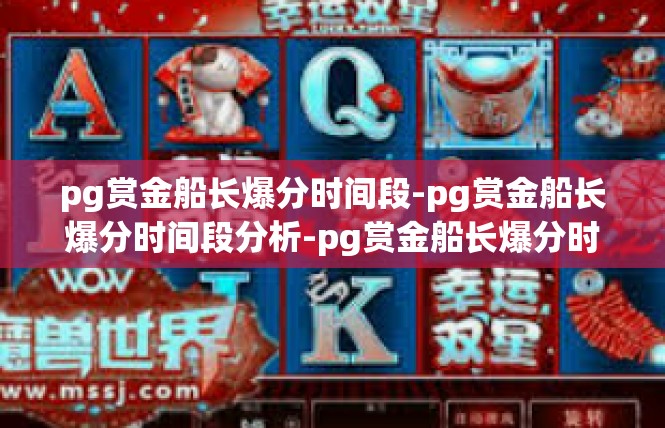 pg赏金船长爆分时间段-pg赏金船长爆分时间段分析-pg赏金船长爆分时间段