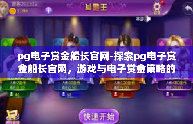 pg电子赏金船长官网-探索pg电子赏金船长官网，游戏与电子赏金策略的交汇之地-pg电子赏金船长官网